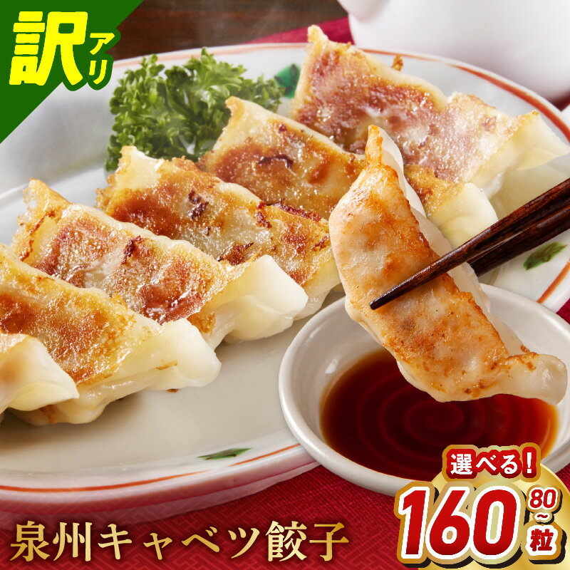 【ふるさと納税】特別寄附金額 泉州キャベツ餃子 選べる 内容量 80 / 160粒 射手矢農園×李朝園 生餃子 焼くだけ 簡単 調理 泉州 キャベツ 餃子 大粒 焼き餃子 水餃子 揚げ餃子 おかず 自家製 手作り 惣菜 冷凍 中華 お取り寄せ 大阪府 泉佐野市 送料無料 圧倒的企業努力