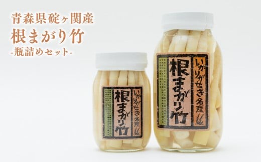 
                  青森県 ねまがりたけのこ 瓶詰めセット【青森県 平川市 道の駅いかりがせき「津軽関の庄」】青森県産 平川市産 碇ヶ関 根曲りたけのこ 根曲筍 たけのこ タケノコ 竹の子 筍 地場野菜 野菜 やさい 山菜 
                