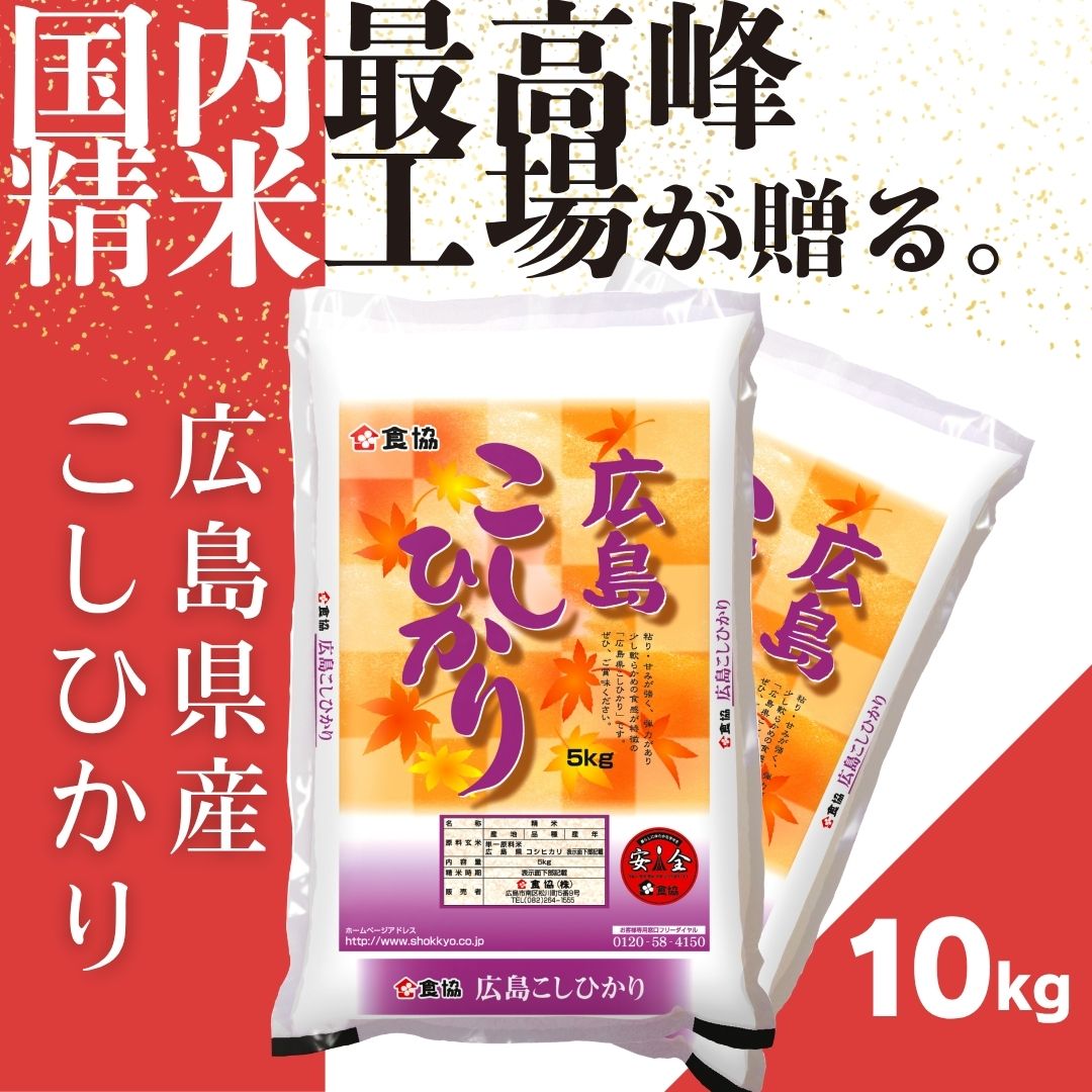 【ふるさと納税】広島県産米　コシヒカリ　10kg