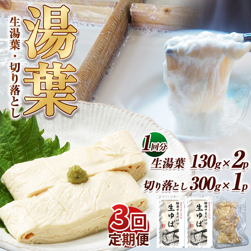 
                  【3回定期便】湯葉（生湯葉・切落し）生湯葉130g×2、切落し300g×1 | 定期便 3回 湯葉 生湯葉 イソフラボン 美と健康のサポート 植物性タンパク質 低カロリー 栃木県 那珂川町
                