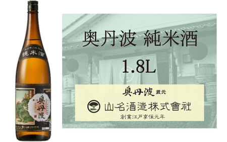 奥丹波 純米酒 1.8L 〈丹波市産〉 日本酒 地酒