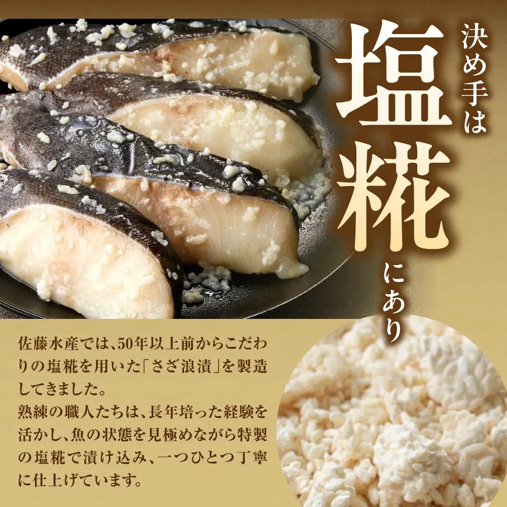 佐藤水産 銀鱈さざ浪漬 4切｜銀ダラ 塩麹 北海道 石狩市