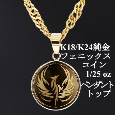 ふるさと納税 山梨市 K24純金 フェニックスコイン1/25ozペンダントヘッド