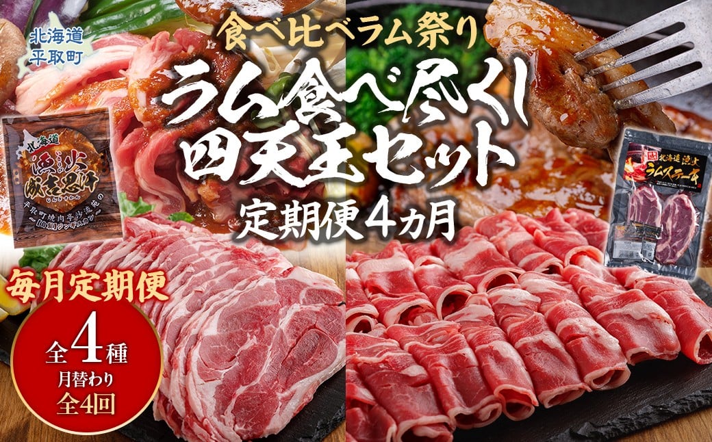 
                  【定期便】【食べ比べラム祭り/毎月4ヵ月】ラム食べ尽くし四天王セット  【ふるさと納税 人気 おすすめ ランキング 羊 ラム 肉 ラム肉 羊肉 しゃぶしゃぶ ラムスライス ジンギスカン ステーキ おいしい 定期便 北海道 平取町 送料無料】 BRTI021 
                