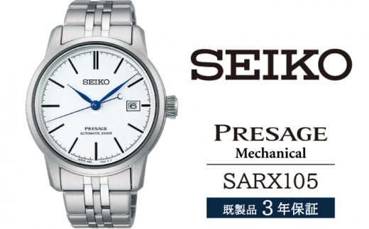 SARX105 セイコー プレザージュ メカニカル ／ SEIKO seiko 正規品 3年保証 保証書 腕時計 時計 ウオッチ ウォッチ 防水 ブランド メンズ 男性用 ビジネス フォーマル アウトドア カジュアル 高級 プレゼント 贈り物 贈答用 ギフト ブランド 誕生日 父の日 お祝い 記念日 おすすめ