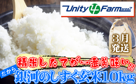 【 2026年 3月発送】 数量限定 岩手県産 銀河のしずく 玄米 10kg 【ユニティファーム】 米 こめ コメ スーパーフード ヘルシー ごはん ご飯 ライス 国産 産地直送 農家直送 期間限定 おにぎり 弁当 おすすめ 人気 10キロ １０ｋｇ １０キロ 単一原料米 仕送り