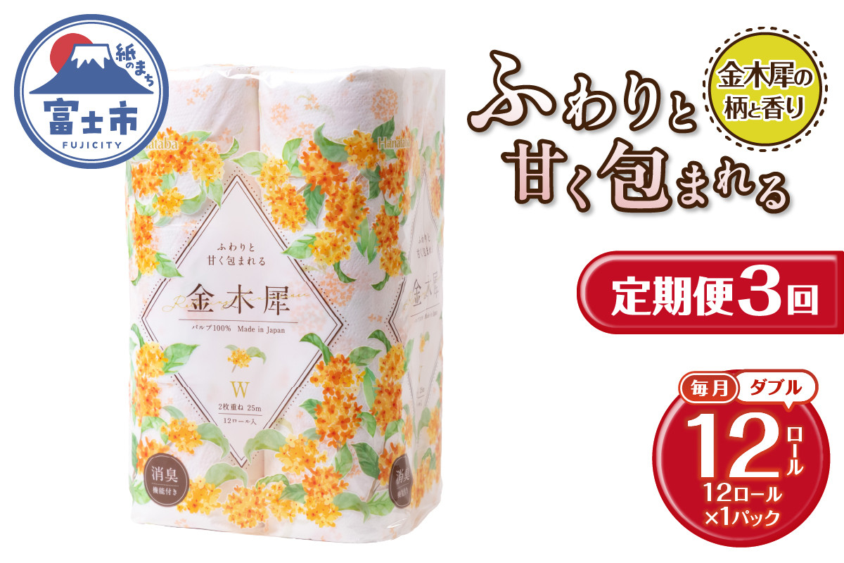 
            定期便 3回 トイレットペーパー Hanataba 金木犀 ダブル 1パック(12ロール) 金木犀の香り 消臭 パルプ100％ 香り・柄付 プリント 生活用品 日用品 日用雑貨 消耗品 備蓄 防災 毎月発送 静岡県 富士市 [sf002-441]
          
