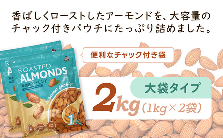 【5月11日価格変更予定】USエクストラNo.1使用 プレミアム煎りたてアーモンド 2kg ANAL002 / ナッツ 素焼きアーモンド 無添加 ドライロースト カリフォルニア堅果 産地直輸入 無塩 