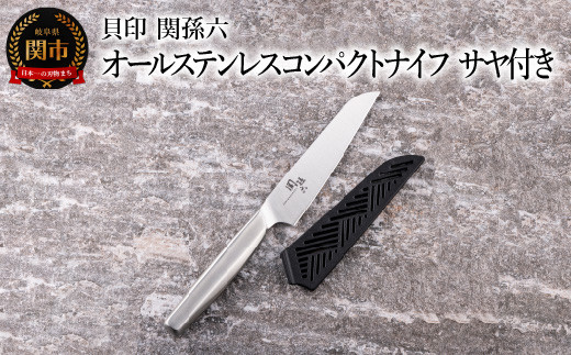
                  ■関孫六　オールステンレスコンパクトナイフ　サヤ付き 持ち運びに便利 食洗機対応 貝印 キッチン 調理器具 日本製 キッチンツール
                
