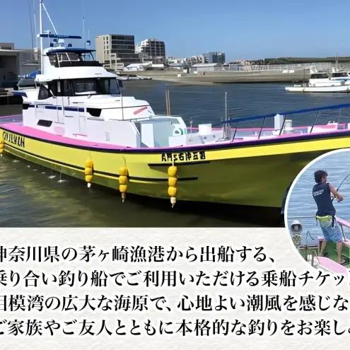 乗船券 沖右エ門丸 茅ヶ崎 釣り船 10000円分 海 乗船券