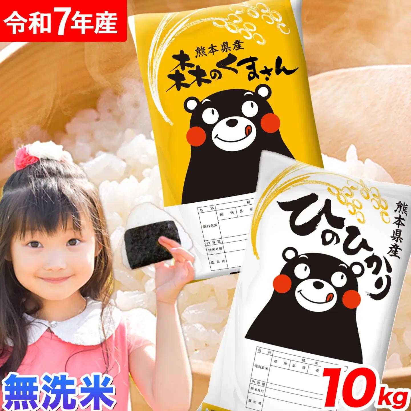令和7年産 無洗米 ひのひかり 森のくまさん 2種 食べ比べ 米 10kg  米 ブランド米 大容量《7-14日以内に出荷予定(土日祝除く)》