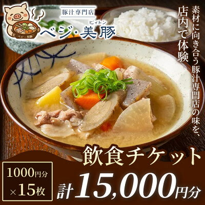 【ふるさと納税】【出来たて豚汁を堪能】豚汁専門店 ベジ・美豚　飲食チケット 1,000円×15枚【1750563】