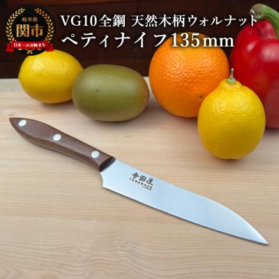 ふるさと納税 関市 関寺田屋　ペティナイフ　135mm　VG10全鋼　天然木柄　ウォルナット　　柄ガラスコーティング塗装