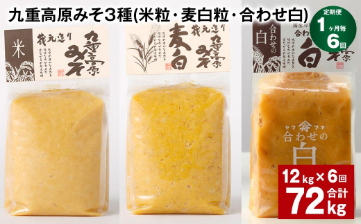 【1ヶ月毎6回定期便】 九重高原みそ 3種 （米粒・麦白粒・合わせ白） 計72kg（12kg?6回） 味噌 みそ 調味料