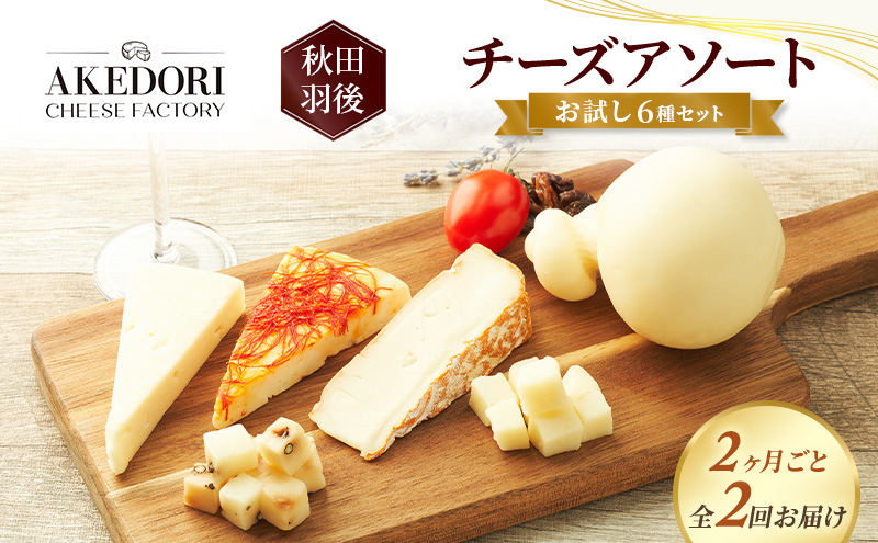 【2ヵ月毎全2回お届け】秋田 羽後 チーズアソート/お試し6種セット［明通りチーズ工房］カチョカバロ・スカモルツァ2種・カマンベールウォッシュ・アヴァ（オリジナル）2種【チーズ アソート 詰合せ セット イタリアン 乳製品 ワイン 麦酒】