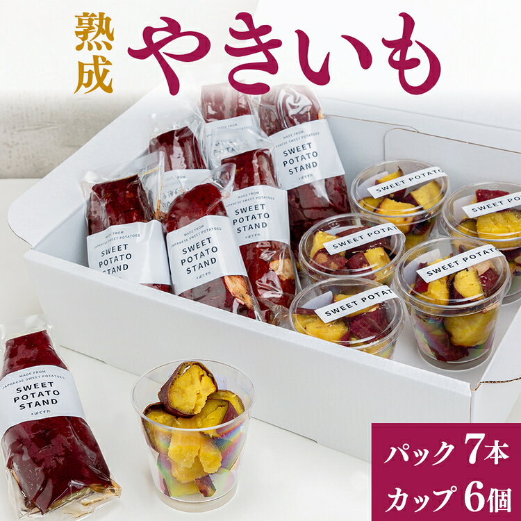 【ふるさと納税】熟成やきいも 【パック7本/カップ6個】 [No.543] ／ 焼き芋 無添加 無着色 無加糖 かまど焼き 送料無料 岐阜県