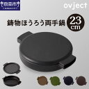 【ふるさと納税】ovject 鋳物ほうろう両手鍋23cm 鍋 料理 キャンプ IH対応 日々の調理時やイベント事等様々な場面で大活躍！ほうろう両手鍋 鍋 料理 キャンプ IH対応 アウトドア用品