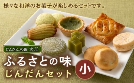 
ふるさとの味 じんだんセット（小） 【じんだん本舗大江】 最中 羊羹 クッキー 餅パイ タルト フィナンシェ まんじゅう スイーツ お菓子 洋菓子 和菓子 山形県 南陽市 1266
