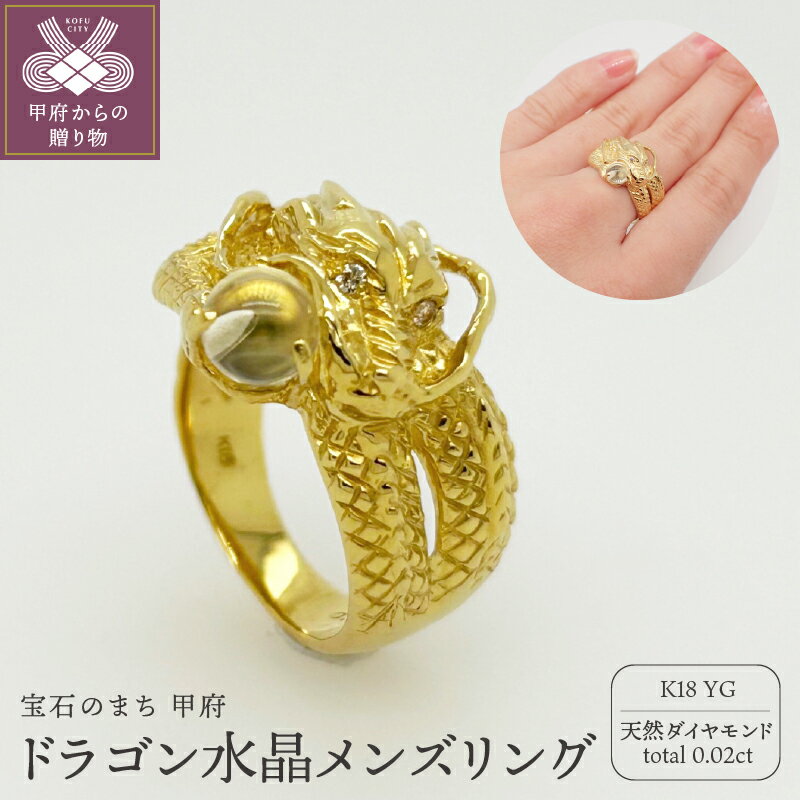 【ふるさと納税】＜ 甲府ジュエリー ＞ リング 指輪 ジュエリー レディース アクセサリー K18 イエローゴールド 天然 水晶 ダイヤモンド 0.02ct 風水 守護 神龍 ジュエリーケース付 鑑別書付 保証書付 k125-038