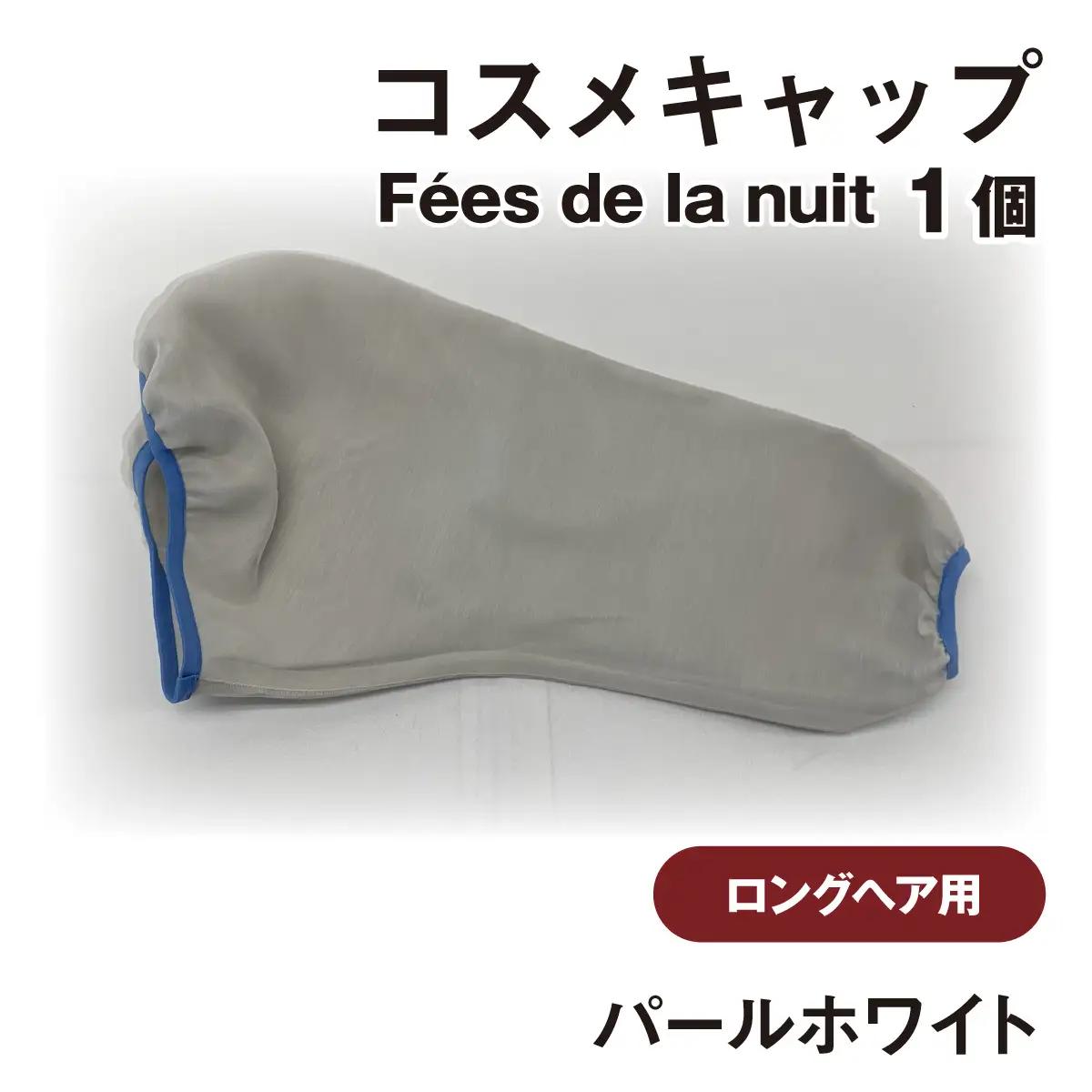 コスメキャップ　Fees de la nuit（ロングヘア用）（パールホワイト）　１個