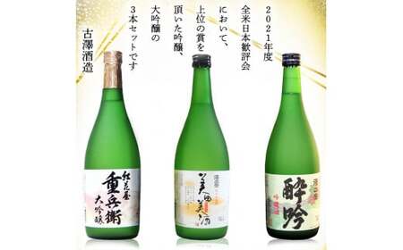 全米日本酒歓評会各賞受賞の 吟醸・大吟醸・純米大吟醸 720ml×3本 受賞酒 飲み比べセット 【澤正宗 吟醸酒 酔吟・紅花屋重兵衛 大吟醸・澤正宗 純米大吟醸 美田美酒】　024-E-FR016