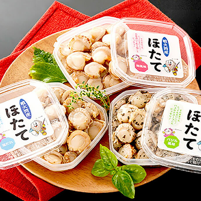 ホタテ料理にオススメ!北海道産ホタテ3種セット(塩だれ味、バジル味、梅味)