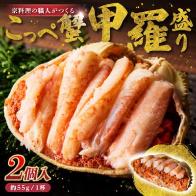 ふるさと納税 京丹後市 松葉蟹めす!京都 丹後より!香箱蟹の甲羅盛り(加工後 甲羅含む重さ約55g前後×2個)冷凍でお届け!
