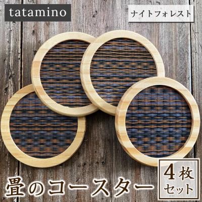 ふるさと納税 あさぎり町 畳のコースター4枚セット(ナイトフォレスト)