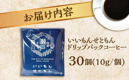 いいもんせともん　ドリップバッグコーヒーセット30個入【1219624】