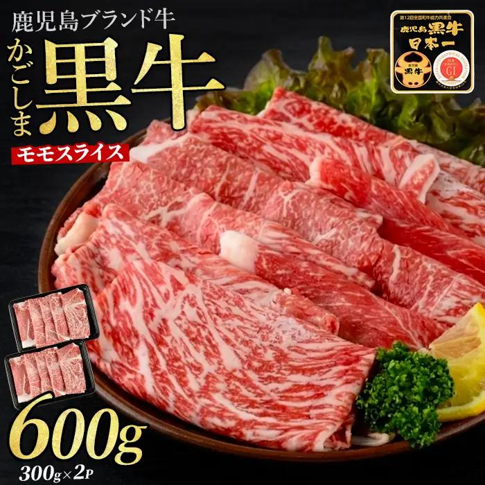 鹿児島黒牛モモスライスセット600g JAいぶすき IB045-001 L1201 牛肉 牛肉 