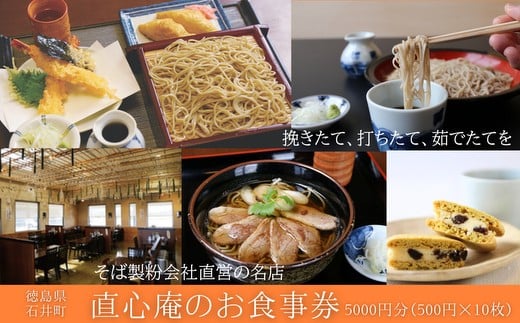 
            019-009 直心庵お食事券（5000円分）500円×10枚チケット｜テイクアウト商品購入可
          