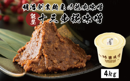 味噌 十三歩糀みそ 味噌汁 【4kg】
