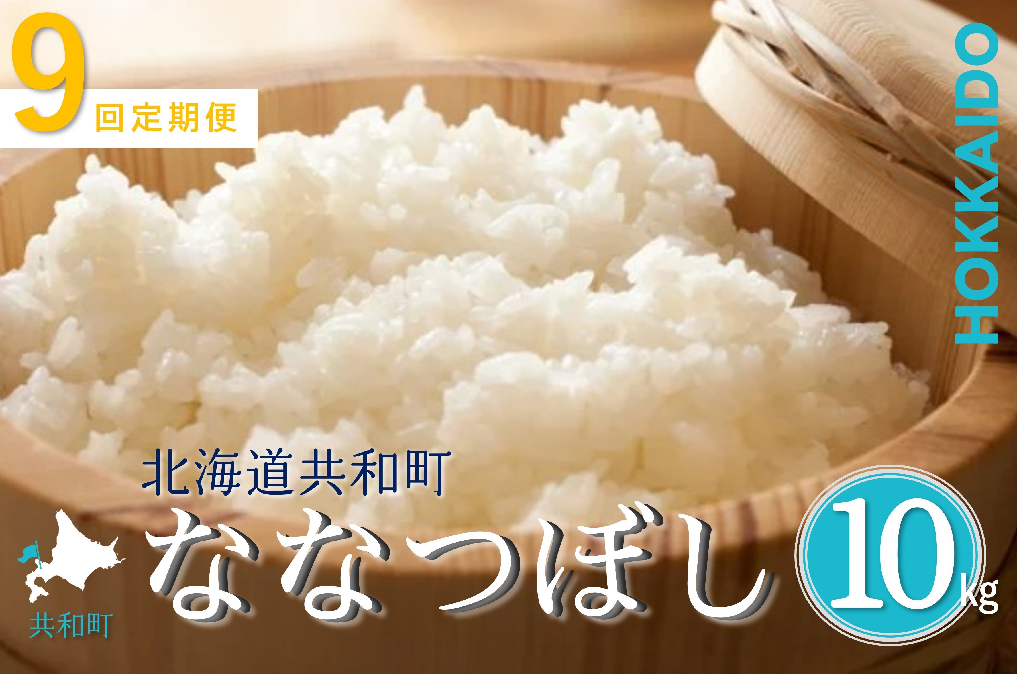 
                  【令和8年産新米予約】定期便 9ヵ月連続お届け ななつぼし 10kg 精米 北海道 共和町 共和町米生産友の会 ※沖縄・離島への配送不可【2026年11月以降順次発送予定】
                