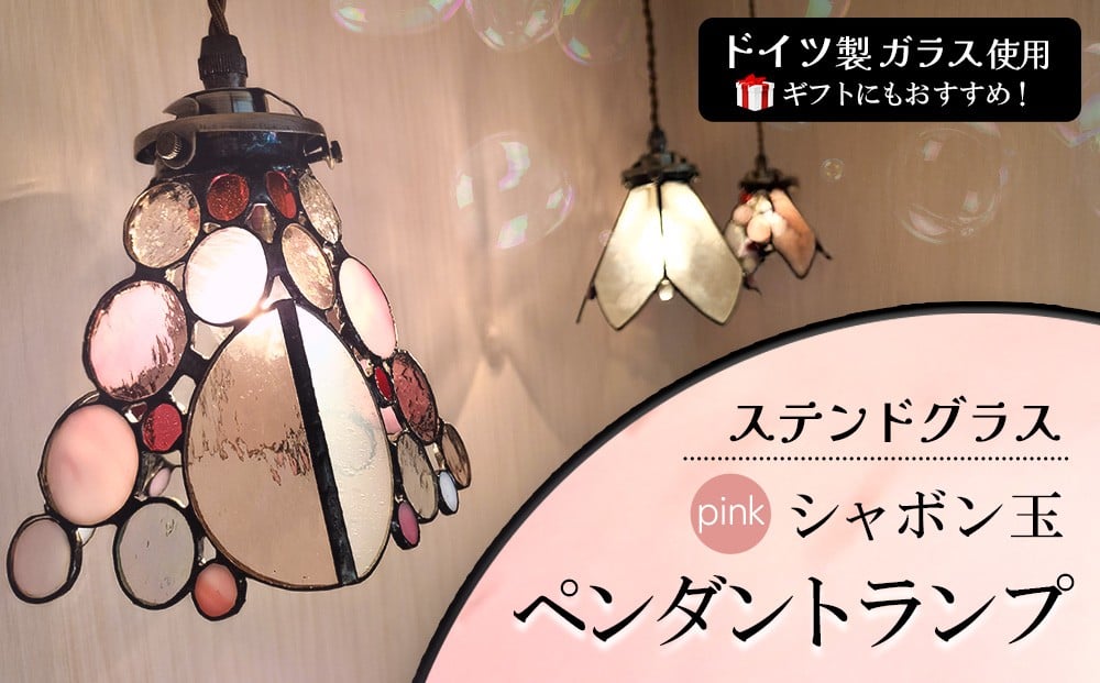 
            ステンドグラス《シャボン玉ペンダントランプ》ピンク【光 癒し 可愛い ドイツ製 ガラス カット 技法 映り込み お揃い ランプ プレゼント インテリア おしゃれ デザイン】K003096
          