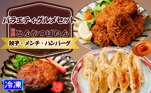 東松山名物 みそだれ風味 バラエティーグルメセット( 餃子10個、ハンバーグ2個、メンチかつ3個、冷凍メンチかつ3個 ) ｜ 埼玉県 東松山市 餃子 ぎょうざ ギョウザ ハンバーグ メンチカツ メンチ