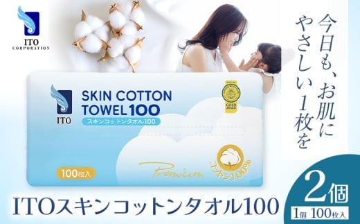 ITO スキンコットンタオル100 100枚入り 2個 タオル 天然素材 使い捨てタオル 株式会社アィティーオー《30日以内に出荷予定(土日祝除く)》コットン 化粧品 コスメ スキンケア 洗顔 メイク落とし フェイスタオル 汗拭き ペーパータオル 千葉県 流山市