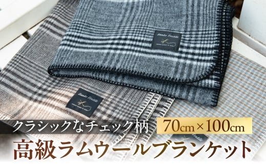 高級ラムウールブランケット ガンクラブチェックグレー 裏グレー 70×100cm ラム ウール チェック ギフト プレゼント クリスマス バレンタイン ホワイトデー お返し 冬 高級 毛布  ひざかけ ひざ掛け 三甲テキスタイル 岐阜県 大垣市