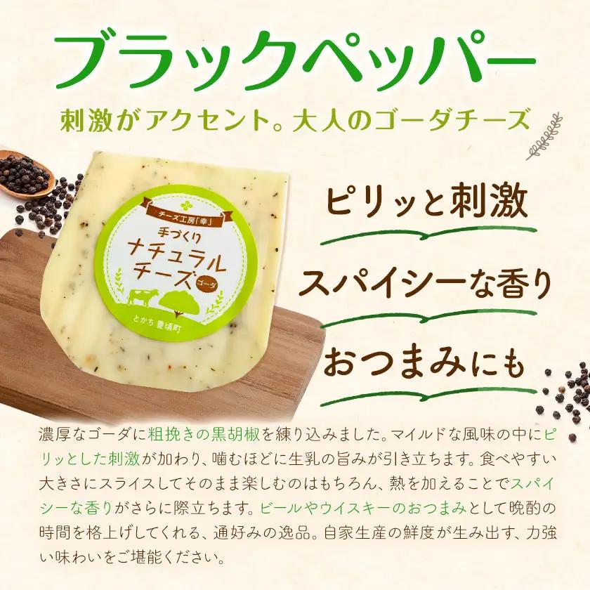 チーズ ゴーダチーズ セット しぼりたて 自家生産生乳 100％ プレーン＆ブラックペッパー 100g 計4個セット チーズ工房「幸」《30日以内に出荷予定(土日祝除く)》北海道 豊頃町 送料無料 チ