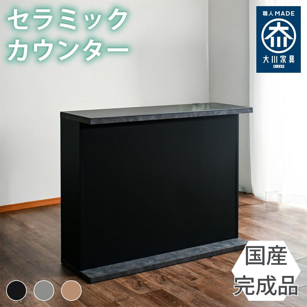国産 完成品 カウンターテーブル ガーフ ストレートタイプ ブラック  幅120cm