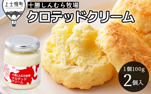 十勝しんむら牧場 無塩 クロテッドクリーム 1個100g 計2個 北海道 放牧牛乳使用 冷蔵 ［015-S71］