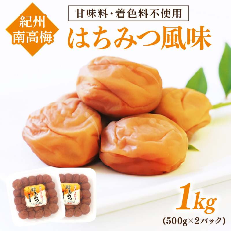 【1132-3】紀州南高梅はちみつ風味1kg