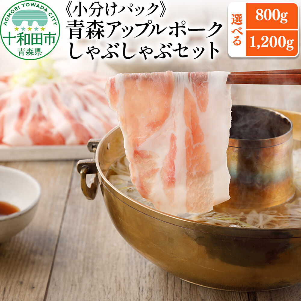 【ふるさと納税】青森アップルポーク しゃぶしゃぶセット【選べる内容量：800g（特製ポン酢付き）／1,200g】豚肉 スライス ロース バラ [豚肉 ぶた肉 小分け しゃぶしゃぶ 豚 フードロス]