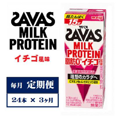 ふるさと納税 京田辺市 【毎月定期便】ザバスMILK　PROTEIN　脂肪0　イチゴ風味　200ml×24本　全3回
