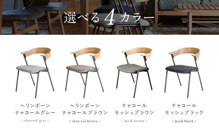 【a.depeche】ダニス ショートアームチェア アーム ナチュラル＜チャコールモッシュブラック＞｜京都 インテリア 人気ブランド 椅子 チェア おしゃれ