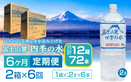 【6ヶ月定期便】富士山麓 四季の水／2L×2箱・ミネラルウォーター SWAB011 水 ミネラルウォーター 定期便 定期 2L 2リットル 水 ミネラルウォーター 定期便 定期 2L 2リットル 水 ミネラルウォーター 定期便 定期 2L 2リットル