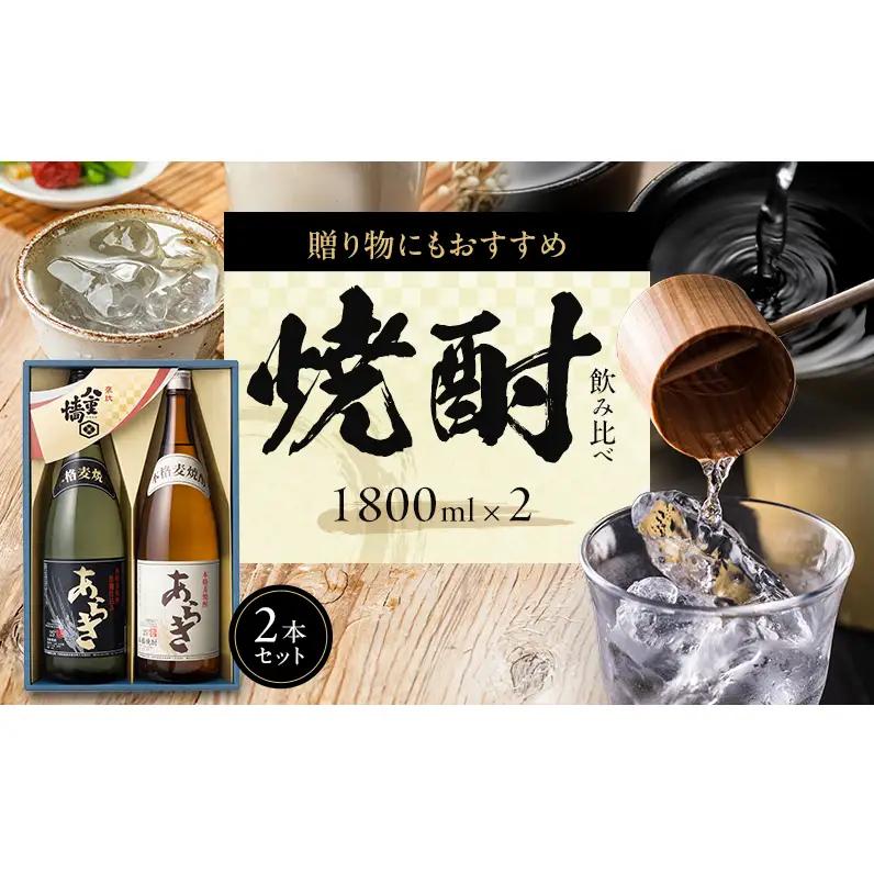 焼酎 2種 飲み比べ 1800ml × 2本 セット 本格焼酎 飲み比べセット 麦焼酎 麦 地酒 お酒 酒 アルコール 一升瓶 1800 家飲み 兵庫 兵庫県 姫路市