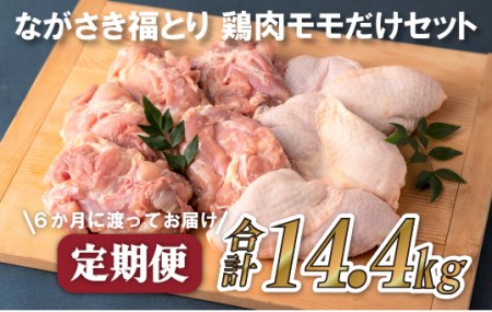 【全6回定期便】ながさき福とり もも肉 約2.4kg 総計14.4kg 【長崎福鳥】鶏肉 鶏肉もも 鶏肉モモ 鶏もも肉 鶏モモ肉 もも肉 モモ肉 鶏肉小分け 鶏肉セット 鶏肉冷凍 ブランド鶏肉 鶏肉人気 もも肉人気 鶏肉高評価 もも肉高評価 鶏肉おすすめ もも肉おすすめ 鶏肉定期便 もも肉定期便 モモ肉定期便 鶏もも肉定期便 鶏モモ肉定期便 6回定期便