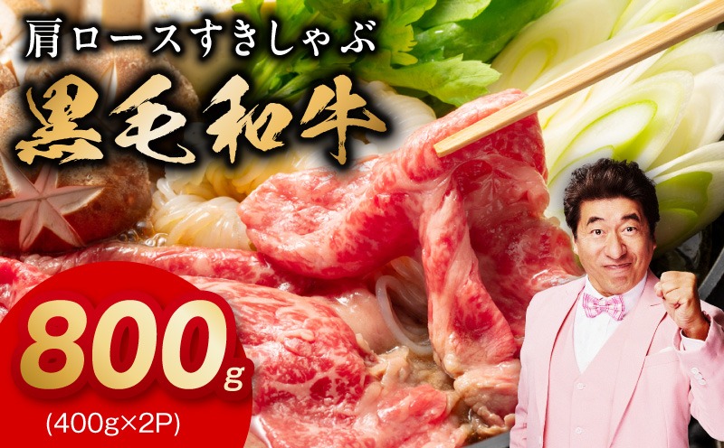 mrz0483 【スピード発送】黒毛和牛 肩ロース 800g【すき焼き しゃぶしゃぶ 氷温熟成×極味付け 味付き 訳あり サイズ不揃い 400g 小分け 牛肉 経産牛】