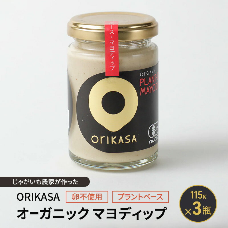 【ふるさと納税】北海道 十勝 幕別 じゃがいも農家が作った 卵不使用・プラントベース「ORIKASAオーガニック マヨディップ」115g×3瓶［折笠農場］有機JAS 【 マヨネーズ ディップ ドレッシング 植物性 ヴィーガン 野菜 調味料 国産 オーガニック 】