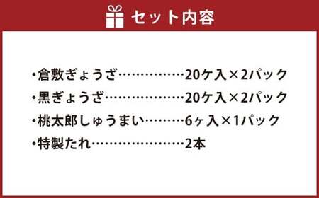 倉敷ぎょうざ本舗の倉敷ぎょうざ40ケ・黒ぎょうざ40ヶ・焼売セット【配達不可：北海道・東北・沖縄・離島】